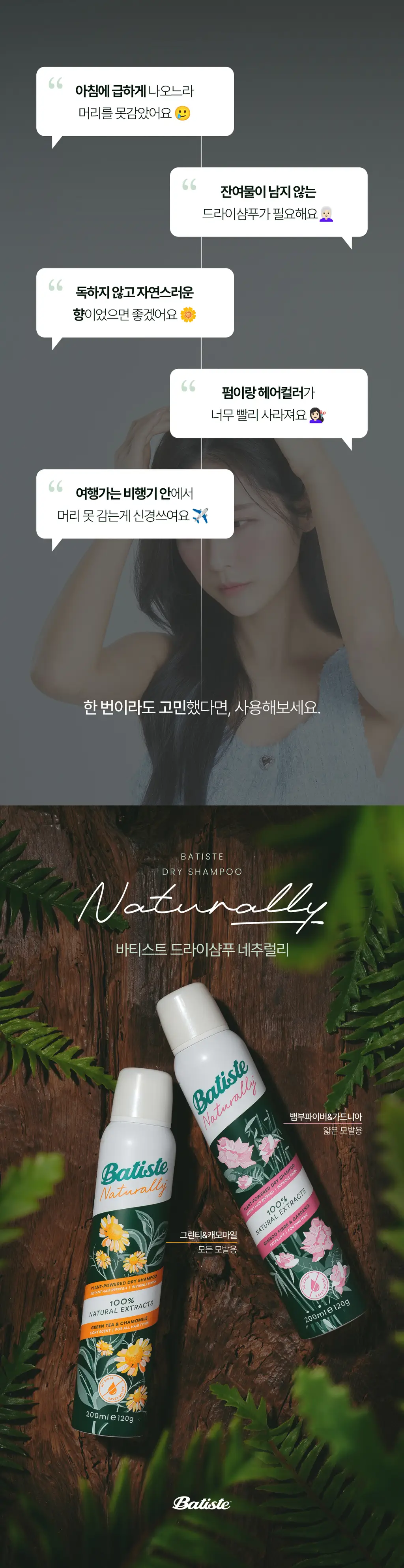 [비건/유분순삭/뽀송] 바티스트 드라이샴푸 네추럴리 뱀부 파이버&가드니아 200ml 상세페이지 3